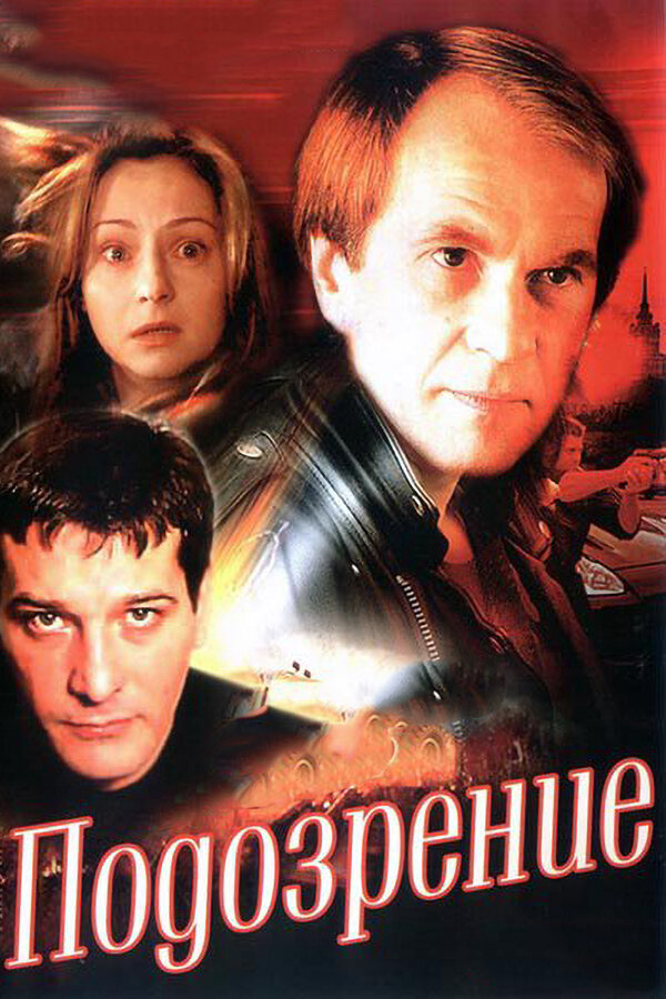 Подозрение 2001 постер